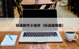 黑河标语制作小程序（标语编辑器）