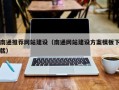 黑河南通推荐网站建设（南通网站建设方案模板下载）