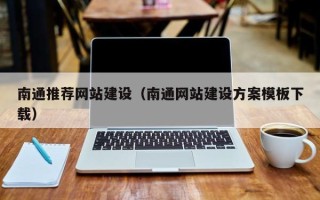 黑河南通推荐网站建设（南通网站建设方案模板下载）