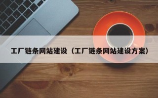 黑河工厂链条网站建设（工厂链条网站建设方案）