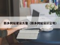 黑河新乡网站建设方案（新乡网站设计公司）