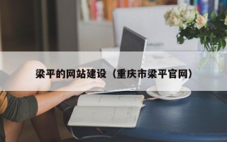 黑河梁平的网站建设（重庆市梁平官网）
