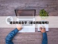 黑河建设网站自学（建设网站难吗）