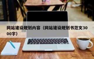 黑河网站建设规划内容（网站建设规划书范文3000字）