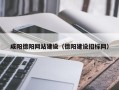 黑河咸阳德阳网站建设（德阳建设招标网）