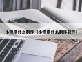 黑河小程序什么制作（小程序什么制作软件）