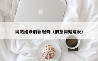 黑河网站建设创新服务（创意网站建设）