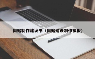 黑河网站制作建设书（网站建设制作模板）