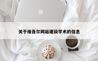 黑河关于维吾尔网站建设学术的信息