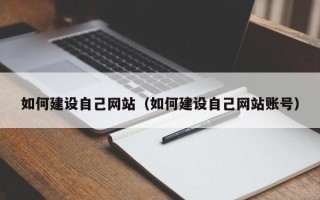 黑河如何建设自己网站（如何建设自己网站账号）