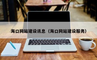 黑河海口网站建设讯息（海口网站建设服务）