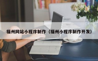 黑河福州网站小程序制作（福州小程序制作开发）