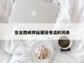 黑河包含西峡网站建设电话的词条