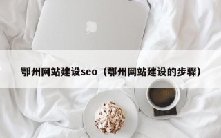 黑河鄂州网站建设seo（鄂州网站建设的步骤）
