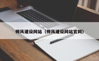 黑河师风建设网站（师风建设网站官网）