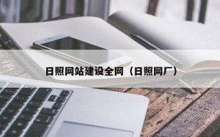 黑河日照网站建设全网（日照网厂）