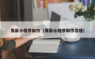 黑河发薪小程序制作（发薪小程序制作流程）