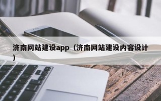黑河济南网站建设app（济南网站建设内容设计）
