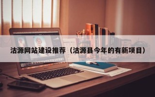 黑河沽源网站建设推荐（沽源县今年的有新项目）