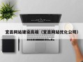 黑河宜昌网站建设高端（宜昌网站优化公司）