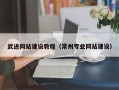 黑河武进网站建设教程（常州专业网站建设）