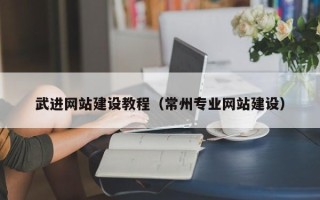 黑河武进网站建设教程（常州专业网站建设）