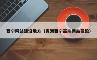 黑河西宁网站建设地方（青海西宁高端网站建设）