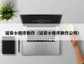 黑河延安小程序制作（延安小程序制作公司）