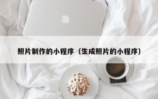 黑河照片制作的小程序（生成照片的小程序）