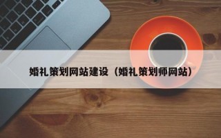 黑河婚礼策划网站建设（婚礼策划师网站）