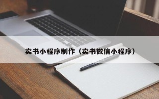 黑河卖书小程序制作（卖书微信小程序）