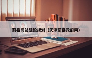 黑河蓟县网站建设规划（天津蓟县政府网）